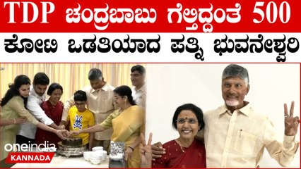 PM Modi | TDP   | Modi 3.O  ಗಂಡ ಗೆದ್ದಿದ್ದಕ್ಕೆ ಹೆಂಡತಿ ಲಕ್ ಖುಲಾಯಿಸಿದ್ದು ಹೇಗೆ.?