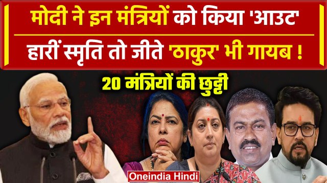 PM Modi Oath Ceremony: Modi 3.0 में इन मंत्रियों का कटा पत्ता, Cabinet से हुई छुट्टी |वनइंडिया हिंदी