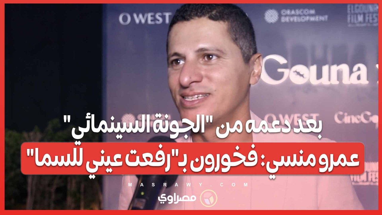 بعد دعمه من "الجونة السينمائي".. عمرو منسي- فخورون بـ"رفعت عيني للسما"