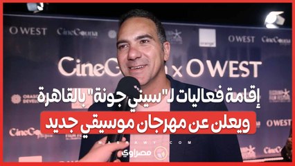 تامر دويدار يتحدث عن إقامة فعاليات لـ"سيني جونة" بالقاهرة.. ويعلن عن مهرجان موسيقي جديد