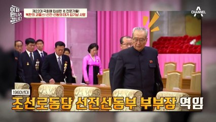 김정은의 정치적 멘토! 북한의 괴벨스, 선동의 대가 김기남의 사망