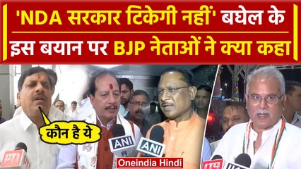 BJP नेताओं ने Chhattisgarh के पूर्व सीएम Bhupesh Baghel को दिया कैसा जवाब | NDA |  वनइंडिया हिंदी