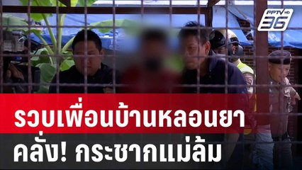 รวบเพื่อนบ้านหลอนยา คลั่ง! กระชากแม่ล้ม | เข้มข่าวค่ำ | 8 มิ.ย. 67