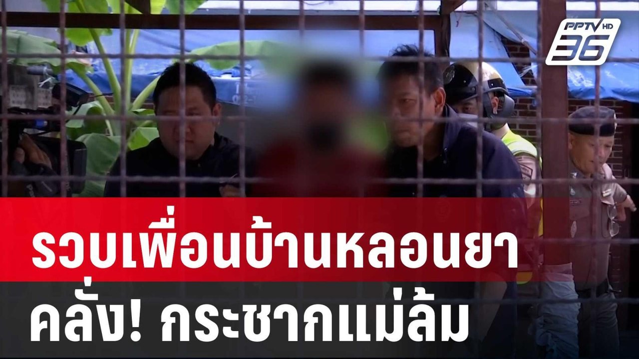 รวบเพื่อนบ้านหลอนยา คลั่ง! กระชากแม่ล้ม | เข้มข...