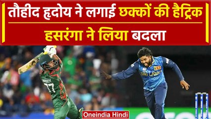 SL vs BAN: Towhid Hridoy के छक्कों की हैट्रिक का Hasaranga ने लिया ऐसे बदला |वनइंडिया हिंदी #shorts