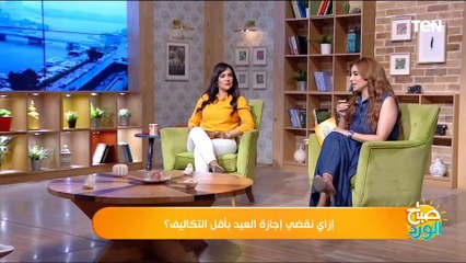 إزاي نقضي إجازة العيد بأقل التكاليف؟