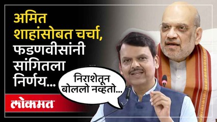 Devendra Fadnavis यांनी अमित शाहांशी काय चर्चा केली, आमदारांसमोर सांगितला निर्णय | Amit Shah | SA4