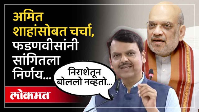 Devendra Fadnavis यांनी अमित शाहांशी काय चर्चा केली, आमदारांसमोर सांगितला निर्णय | Amit Shah | SA4