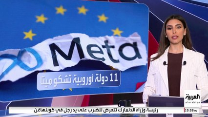11 دولة أوروبية تقاضي "ميتا" بسبب استخدامها للبيانات الشخصية ببرنامج ذكاء اصطناعي