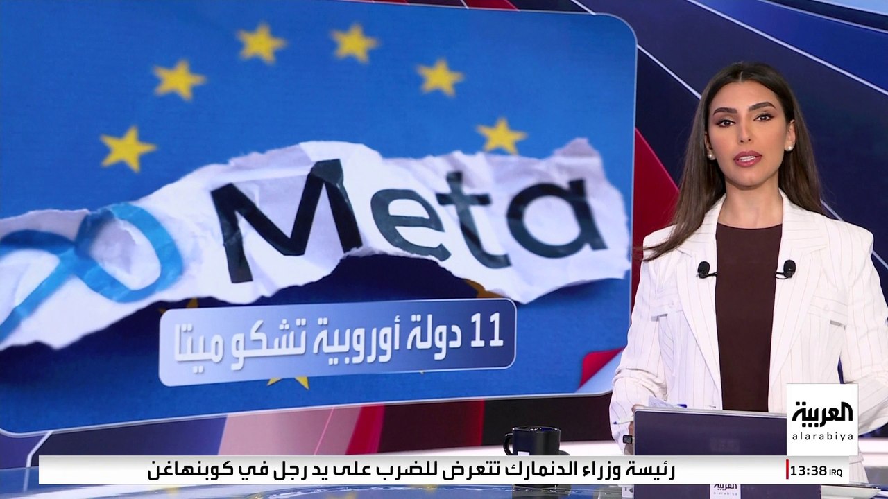 11 دولة أوروبية تقاضي "ميتا" بسبب استخدامها للبيانات الشخصية ببرنامج ذكاء اصطناعي