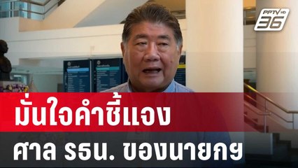 "ภูมิธรรม" มั่นใจคำชี้แจงศาล รธน. ของนายกฯ | เข้มข่าวค่ำ | 8 มิ.ย. 67