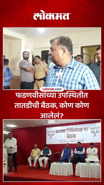 फडणवीसांच्या उपस्थितीत तातडीची बैठक, कोण कोण आलेलं