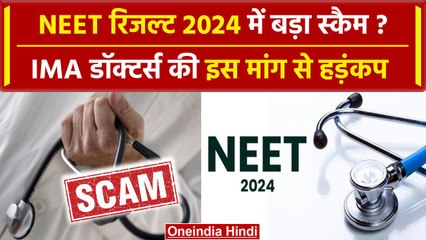 NEET Results 2024 में बड़ी धांधली, दोबारा होगी परीक्षा ? | IMA | NTA | NEET Exam | वनइंडिया हिंदी