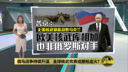 普京自信称俄无需核战即可击败乌克兰，核武库比欧美总和还强 🇷🇺