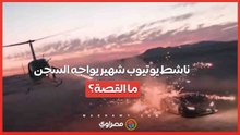 يوتيوبر أمريكي شهير يواجه السجن بعد "مُغامرة" خطيرة بطائرة هليكوبتر ولامبورجيني .. ما القصة؟