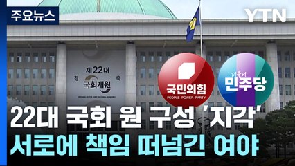 22대 국회도 '지각'..."대통령 방탄" vs "이재명 방탄" / YTN