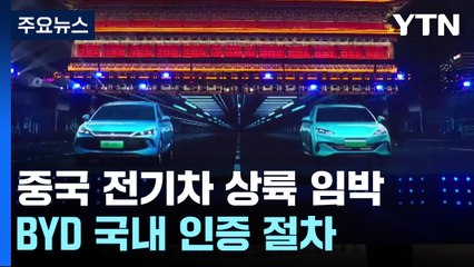 "중국 전기차 상륙 임박"...BYD 전기차 국내 인증 절차 돌입 / YTN