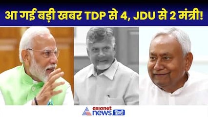 Modi 3.0 में चंद्रबाबू नायडू की TDP से 4 मंत्री, नीतीश कुमार की JDU से होंगे 2 मंत्री!