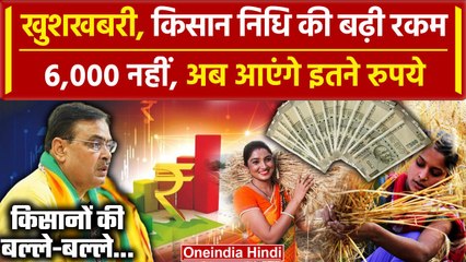 Kisan के PM Kisan Samman Nidhi Yojana में कितने रुपये की बढ़ोतरी| Kisan Kalyan Nidhi |वनइंडिया हिंदी
