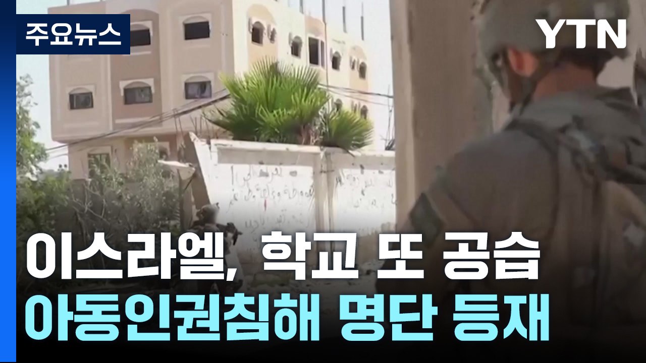 이스라엘, 유엔 운영 학교 또 폭격...UN, 이스라엘군·하마스 아동인권침해 명단 올...