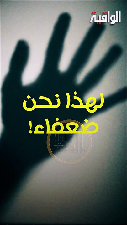 لهذا نحن ضعفاء