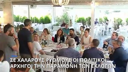 Ελλάδα: Οι χαλαρές συναντήσεις των πολιτικών αρχηγών την παραμονή των ευρωεκλογών