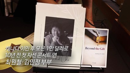 "음악을 통해 사회적 나눔"...동포사회 귀감 김민정 씨 / YTN