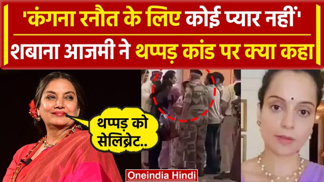 Kangana Ranaut Slapped Video: कंगना रनौत के थप्पड़ कांड पर Shabana Azmi ने कहा..| वनइंडिया हिंदी