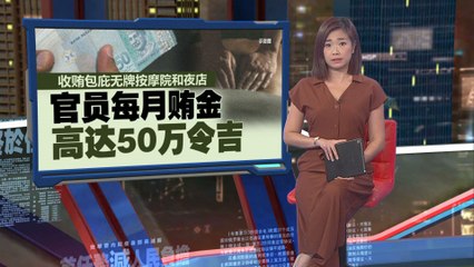 官员涉收巨额保护费：非法按摩院与夜店暗中操控💰