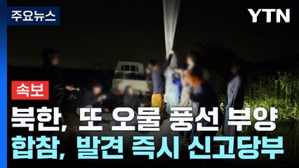 합참 "북한, 대남 오물 풍선 또 부양...낙하물 주의" / YTN
