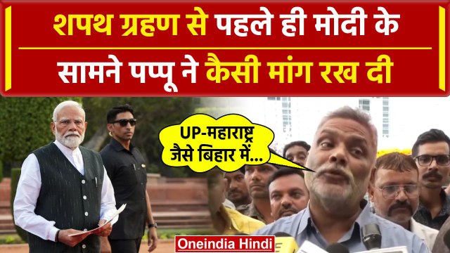 PM Modi Oath Ceremony: मोदी के शपथ से पहले Pappu Yadav ने क्या मांग की | PM Modi | वनइंडिया हिंदी
