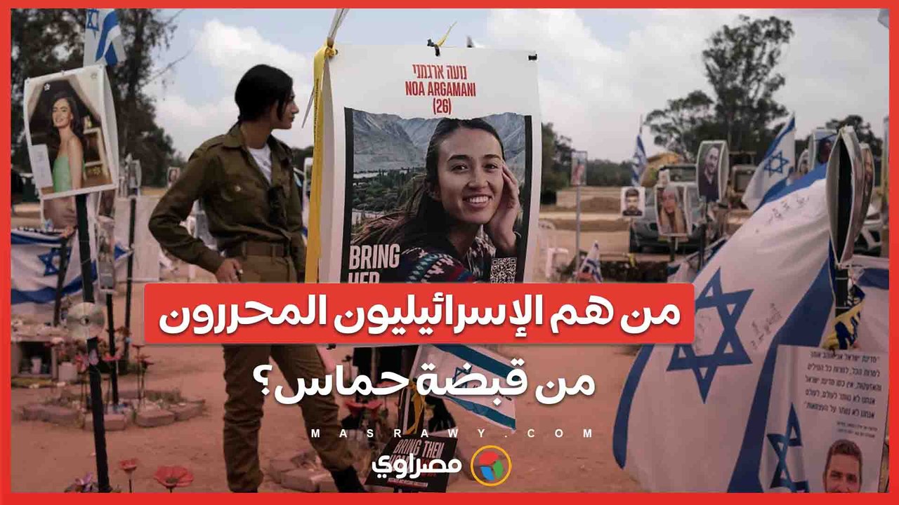 من بينهم رمز قضية " الرهائن " .. من هم الإسرائيليون المحررون من قبضة حماس؟