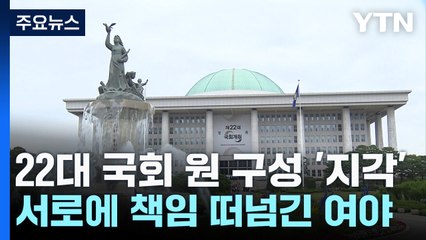22대 국회도 '지각'..."대통령 방탄" vs "이재명 방탄" / YTN