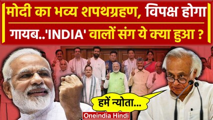 PM Modi Oath Ceremony: INDIA Alliance के नेताओं को नहीं मिला शपथ ग्रहण का न्योता | वनइंडिया हिंदी
