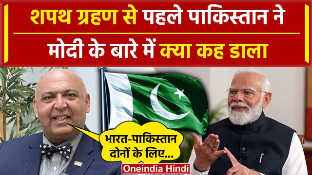 PM Modi Oath Ceremony: शपथ ग्रहण से पहले मोदी को Pakistan ने क्या कह डाला | PM Modi | वनइंडिया हिंदी