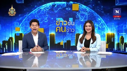 กำจัดขยะอวกาศ  | ข่าวข้นคนข่าว | 08 มิ.ย. 67 | PART 5