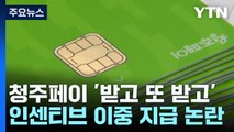 받고 또 받고?...청주페이 인센티브 '이중 지급' 논란 / YTN