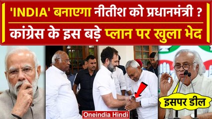 Lok Sabha Election Result 2024: INDIA ने Nitish Kumar को क्या दिया था ? | वनइंडिया हिंदी