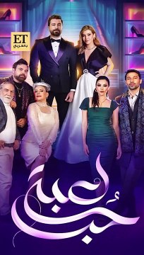 مشهد جريء في مسلسل لعبة حب يثير الجدل ومعتصم النهار يرد