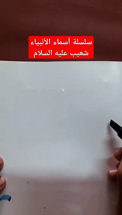 سلسلة أسماء الأنبياء . شعيب عليه السلام