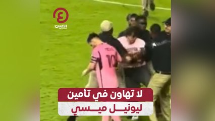لا تهاون في تأمين ليونيل ميسي