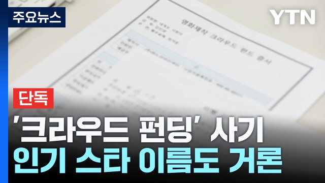 [단독] 유명 배우 주연 확정 ...인기 스타 이름도 도용 / YTN