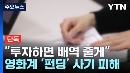 [단독] "투자하면 배역 줄게"...신인배우 울린 크라우드 펀딩 사기 / YTN