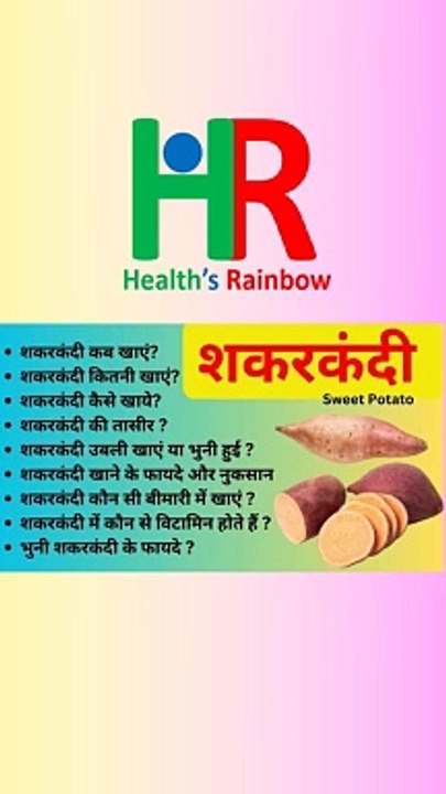 शकरकंदी, शकरकंदी खाने के फायदे और नुकसान, शकरकंदी कब खाएं, शकरकंदी कितनी खाएं, शकरकंदी की तासीर,
