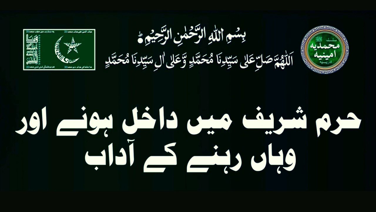 حرم شریف میں داخل ہونے اور وہاں رہنے کے آداب ، با وضو رہیں، حج اور عمرہ پے جانے والے بھائیوں کے لیے تعلیم شریف