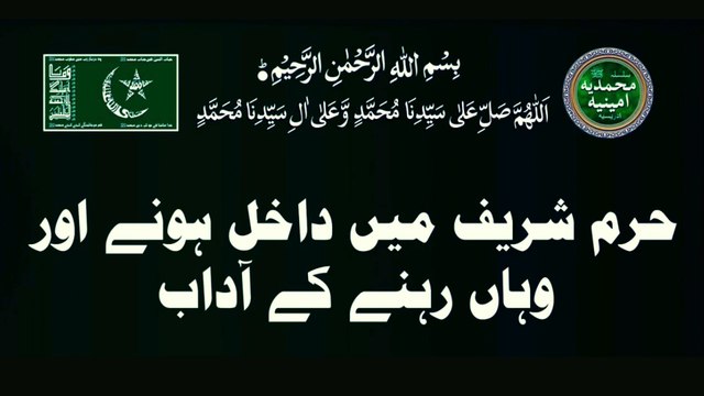 حرم شریف میں داخل ہونے اور وہاں رہنے کے آداب ، با وضو رہیں، حج اور عمرہ پے جانے والے بھائیوں کے لیے تعلیم شریف