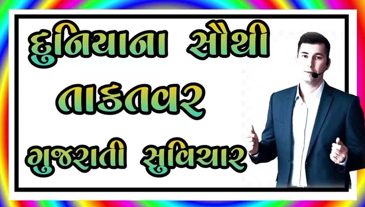 દુનિયાના સૌથી તાકતવર ગુજરાતી સુવિચાર ||Suvichar||