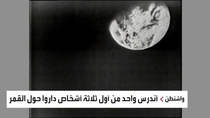 أحد أول 3 أشخاص داروا حول القمر.. وفاة رائد الفضاء الأميركي المتقاعد وليام أندرس في حادث طائرة