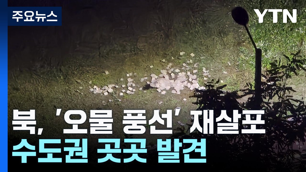 북한, '오물 풍선' 엿새 만에 살포...수도권 곳곳 발견 / YTN
