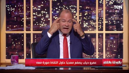 الجمهور هو اللي عملك.. أول تعليق من الإعلامي نشأت الديهي على صفع عمرو دياب لمعجب حاول التصوير معه
